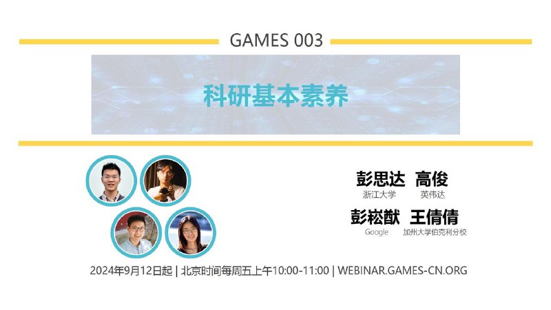 GAMES003-图形视觉科研基本素养@GAMES-Webinar:计算机技术 - 第1P/共2P - GAMES003《图形视觉科研基本素养》主讲老师：彭思达（浙江大学）；高俊（英伟达）；彭崧猷（Google DeepMind）；王倩倩（加州大学伯克利分校）课程主页：