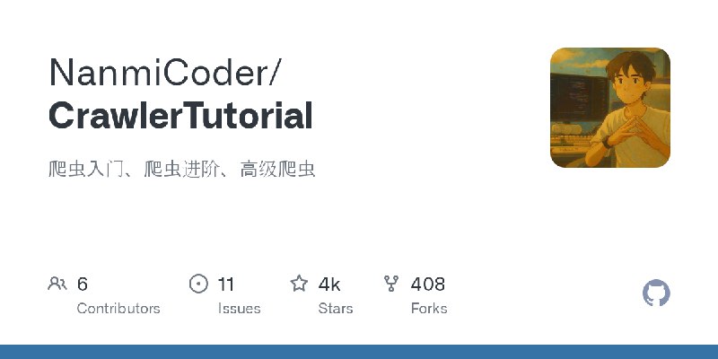 GitHub - NanmiCoder/CrawlerTutorial: 爬虫入门、爬虫进阶、高级爬虫