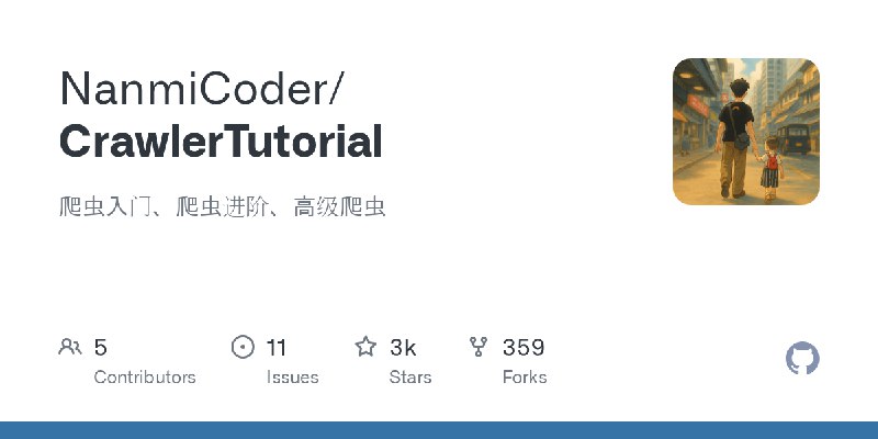 GitHub - NanmiCoder/CrawlerTutorial: 爬虫入门、爬虫进阶、高级爬虫