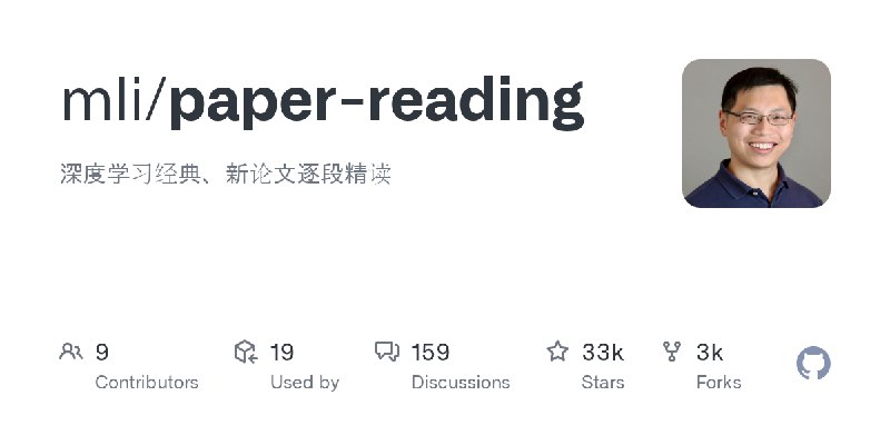 GitHub - mli/paper-reading: 深度学习经典、新论文逐段精读