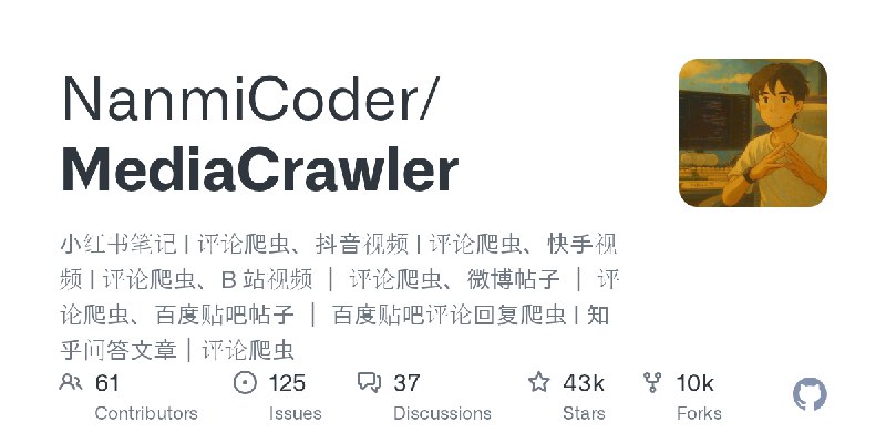 GitHub - NanmiCoder/MediaCrawler: 小红书笔记 | 评论爬虫、抖音视频 | 评论爬虫、快手视频 | 评论爬虫、B 站视频 ｜ 评论爬虫、微博帖子 ｜ 评论爬虫、百度贴吧帖子 ｜ 百度贴吧评论回复爬虫  | 知乎问答文章｜评论爬虫