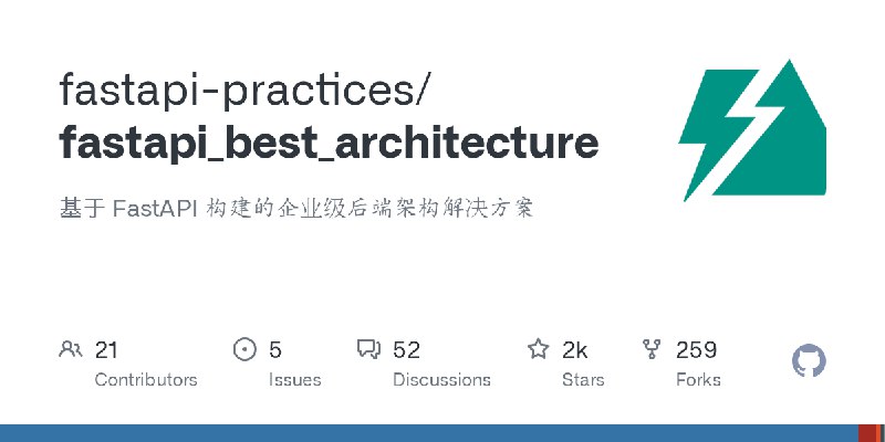 GitHub - fastapi-practices/fastapi_best_architecture: 基于 FastAPI 构建的企业级后端架构解决方案