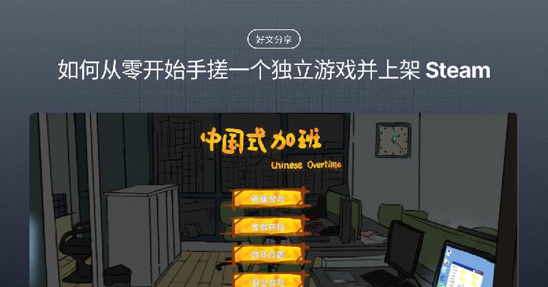 #Article🗒 好文分享：我是如何从零开始手搓一个独立游戏并上架 Steam 的🤖 近些年的 AI 热让很多有着一颗开发梦的朋友都蠢蠢欲动，真正落地到上架应用的人渐渐开始多了起来